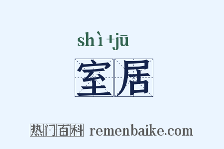 室居是什么意思的图片